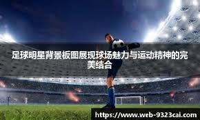 周一007意甲：尤文图斯VS克雷莫纳——近期表现与赛果预测分析